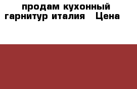 продам кухонный гарнитур италия › Цена ­ 50 000 - Удмуртская респ. Мебель, интерьер » Кухни. Кухонная мебель   